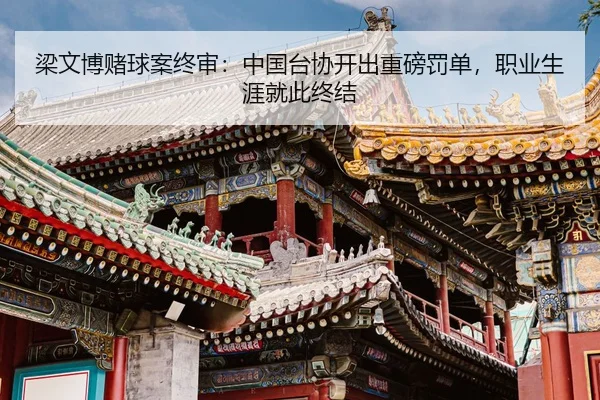 liang-wen-bo-du-qiu-an-zhong-shen-zhong-guo-tai-xie-kai-chu-zhong-bang-fa-dan-zhi-ye-sheng-ya-jiu-ci-zhong-jie-2-455.jpg