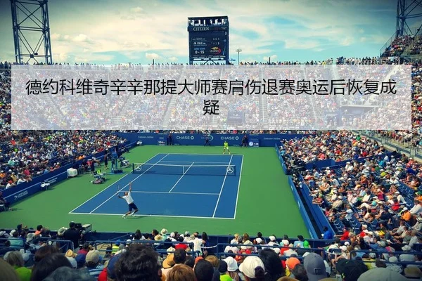 德约科维奇辛辛那提大师赛肩伤退赛奥运后恢复成疑