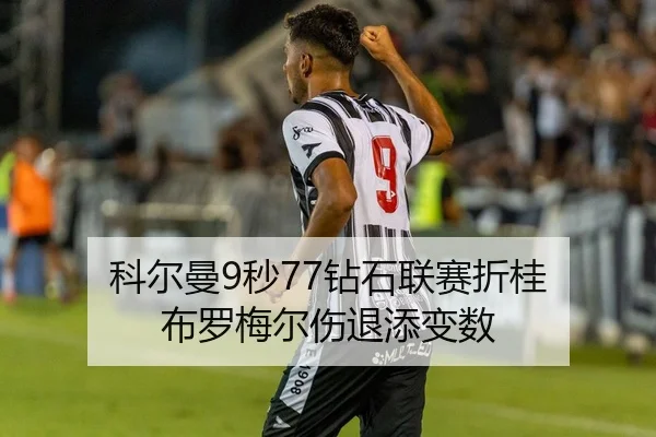 科尔曼9秒77钻石联赛折桂 布罗梅尔伤退添变数